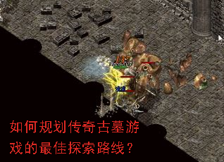 如何规划传奇古墓游戏的最佳探索路线? 如何规划传奇古墓游戏的最佳探索路线?
