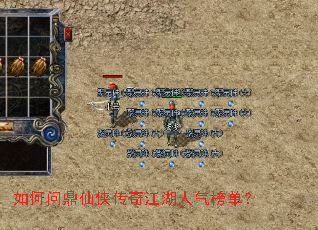 如何问鼎仙侠传奇江湖人气榜单? 如何问鼎仙侠传奇江湖人气榜单?