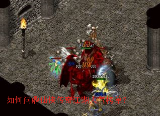 如何问鼎仙侠传奇江湖人气榜单? 如何问鼎仙侠传奇江湖人气榜单?