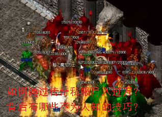 如何通过传奇私服月入过万?背后有哪些不为人知的技巧? 如何通过传奇私服月入过万?背后有哪些不为人知的技巧?