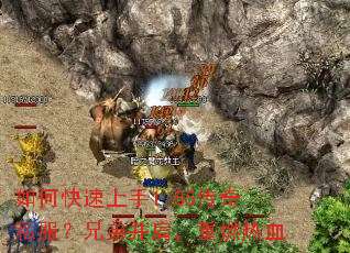 如何快速上手1.85传奇私服?兄弟并肩,重燃热血 如何快速上手1.85传奇私服?兄弟并肩,重燃热血