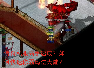 传奇私服高手速成?如何快速称霸玛法大陆? 传奇私服高手速成?如何快速称霸玛法大陆?