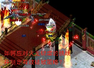 如何应对火龙肆虐的挑战并制定有效破敌策略? 如何应对火龙肆虐的挑战并制定有效破敌策略?