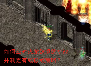 如何应对火龙肆虐的挑战并制定有效破敌策略? 如何应对火龙肆虐的挑战并制定有效破敌策略?