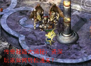 传奇秘籍大揭秘:资深玩家如何轻松通关? 传奇秘籍大揭秘:资深玩家如何轻松通关?