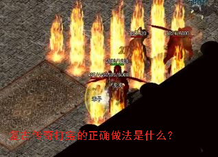 ���Ŵ���򱦵���ȷ������ʲô��