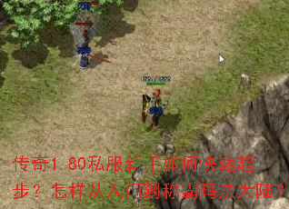 ����1.80˽��������ο����𲽣����������ŵ��ư��귨��½��