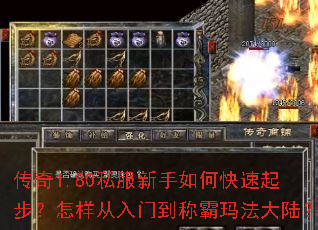 传奇1.80私服新手如何快速起步?怎样从入门到称霸玛法大陆? 传奇1.80私服新手如何快速起步?怎样从入门到称霸玛法大陆?