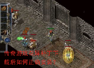 传奇游戏花屏补丁下载后如何正确安装? 传奇游戏花屏补丁下载后如何正确安装?