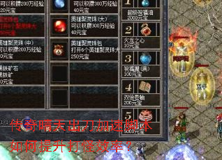 传奇晴天出刀加速脚本如何提升打怪效率? 传奇晴天出刀加速脚本如何提升打怪效率?