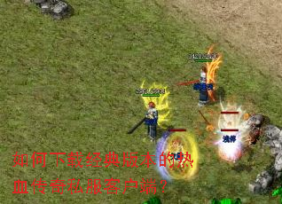 ������ؾ���汾����Ѫ����˽���ͻ��ˣ�