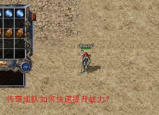 传奇组队如何快速提升战力? 传奇组队如何快速提升战力?