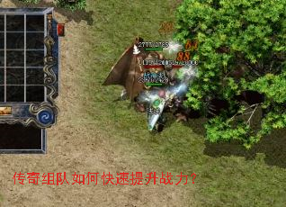 传奇组队如何快速提升战力? 传奇组队如何快速提升战力?