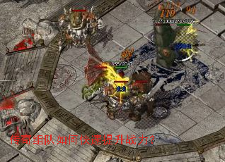 传奇组队如何快速提升战力? 传奇组队如何快速提升战力?