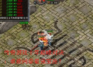 传奇游戏十年巅峰对决:谁能问鼎最强宝座? 传奇游戏十年巅峰对决:谁能问鼎最强宝座?