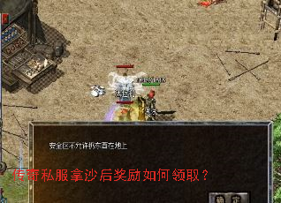 传奇私服拿沙后奖励如何领取? 传奇私服拿沙后奖励如何领取?