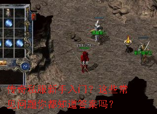 传奇私服新手入门?这些常见问题你都知道答案吗? 传奇私服新手入门?这些常见问题你都知道答案吗?