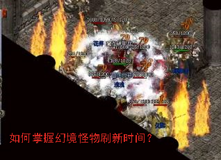 如何掌握幻境怪物刷新时间? 如何掌握幻境怪物刷新时间?