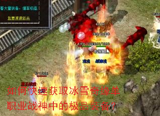 如何快速获取冰雪奇缘单职业战神中的极品装备? 如何快速获取冰雪奇缘单职业战神中的极品装备?