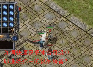 如何快速获取冰雪奇缘单职业战神中的极品装备? 如何快速获取冰雪奇缘单职业战神中的极品装备?