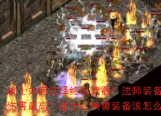 սʿ���ѡ���ռ���������ʦװ����δ����˺���ߣ���ʿ�ٻ���װ������ô���죿