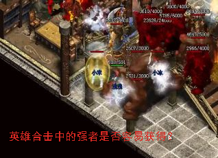 英雄合击中的强者是否容易获得? 英雄合击中的强者是否容易获得?