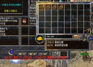 如何制定征战沙场的制胜战略? 如何制定征战沙场的制胜战略?