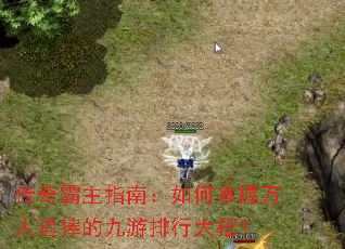 传奇霸主指南:如何掌握万人追捧的九游排行大招? 传奇霸主指南:如何掌握万人追捧的九游排行大招?