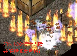 如何探索传奇大陆并解锁惊天奥秘? 如何探索传奇大陆并解锁惊天奥秘?