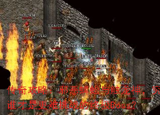 ���湥�ԣ�а������봥���񣬾���˭���Ǹ�����ս���ռ�Boss��