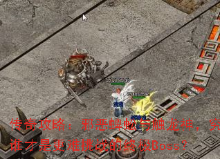 传奇攻略:邪恶蜱蚣与触龙神,究竟谁才是更难挑战的终极Boss? 传奇攻略:邪恶蜱蚣与触龙神,究竟谁才是更难挑战的终极Boss?