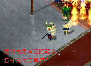 虚渺成果背后隐藏着怎样的传奇真谛? 虚渺成果背后隐藏着怎样的传奇真谛?