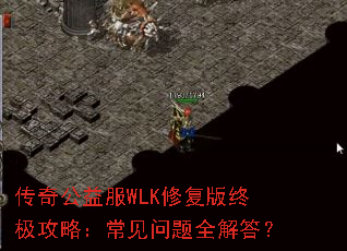 传奇公益服WLK修复版终极攻略:常见问题全解答? 传奇公益服WLK修复版终极攻略:常见问题全解答?