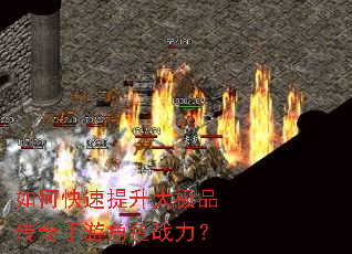 如何快速提升大极品传奇手游角色战力? 如何快速提升大极品传奇手游角色战力?