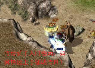 传奇新手入门指南:如何快速上手征战传世? 传奇新手入门指南:如何快速上手征战传世?