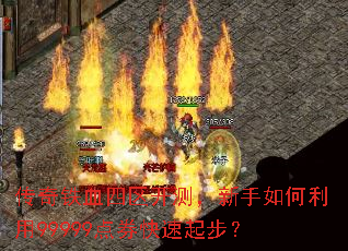 ������Ѫ�������⣬�����������99999��ȯ�����𲽣�