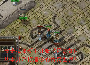 ����˽�����ֿ����̳̣���δ��㿪ʼ������Ĵ������磿