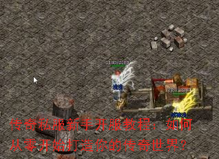 ����˽�����ֿ����̳̣���δ��㿪ʼ������Ĵ������磿