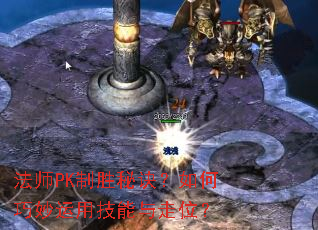 ��ʦPK��ʤ�ؾ�������������ü�������λ��