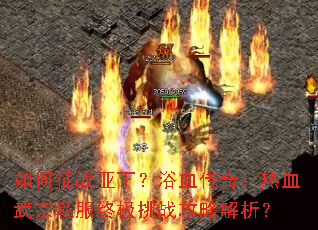 �����ս�Ƕ���ԡѪ���棺��Ѫ����˽���ռ���ս���Խ�����