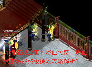 �����ս�Ƕ���ԡѪ���棺��Ѫ����˽���ռ���ս���Խ�����