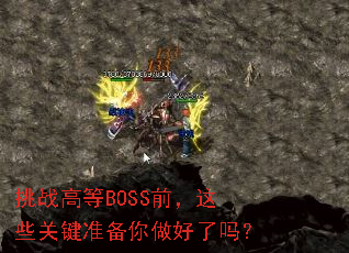 ��ս�ߵ�BOSSǰ����Щ�ؼ�׼������������