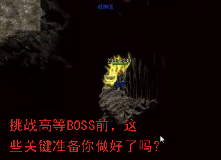 ��ս�ߵ�BOSSǰ����Щ�ؼ�׼������������