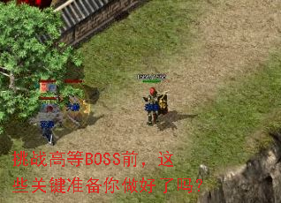 ��ս�ߵ�BOSSǰ����Щ�ؼ�׼������������