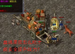 Ѫ���ʵ��ô�Բ��ܰ�ȫ����ս����