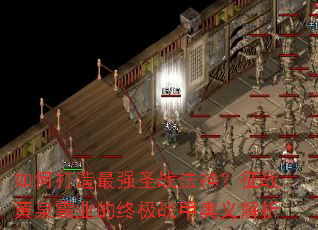 ��δ�����ǿʥս������ս��Ȫ��ҵ���ռ�ս�װ������