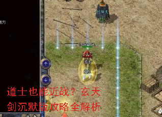 ��ʿҲ�ܽ�ս�����콣��Ĭ�湥��ȫ����