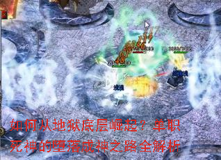 ��δӵ����ײ����𣿵�ְ����Ķ������֮·ȫ����