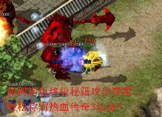 ��������ռ��ؼ���ɳ�ᱦ�����ɳư���Ѫ����3˽����