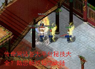 传奇网站各大平台秘技大全?助您畅游玛法大陆 传奇网站各大平台秘技大全?助您畅游玛法大陆
